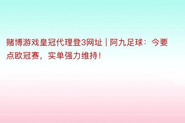 赌博游戏皇冠代理登3网址 | 阿九足球：今要点欧冠赛，实单强力维持！