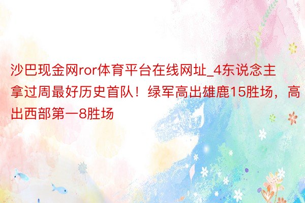 沙巴现金网ror体育平台在线网址_4东说念主拿过周最好历史首队！绿军高出雄鹿15胜场，高出西部第一8胜场