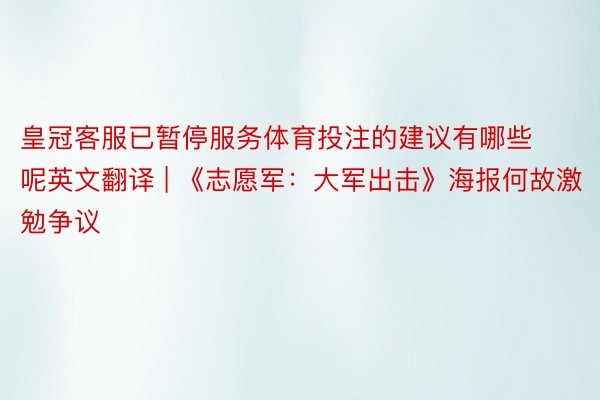 皇冠客服已暂停服务体育投注的建议有哪些呢英文翻译 | 《志愿军：大军出击》海报何故激勉争议