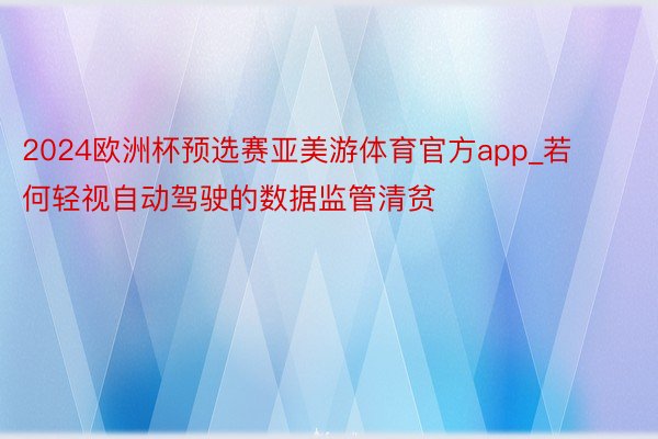 2024欧洲杯预选赛亚美游体育官方app_若何轻视自动驾驶的数据监管清贫