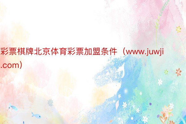 彩票棋牌北京体育彩票加盟条件（www.juwji.com）